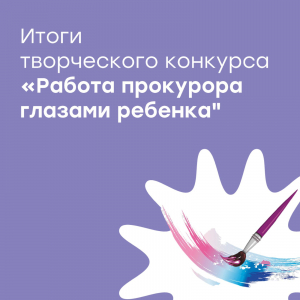 Итоги творческого конкурса "Работа прокурора глазами ребёнка"