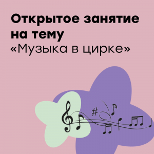 Открытое занятие "Музыка в цирке"