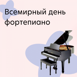 Всемирный День фортепиано