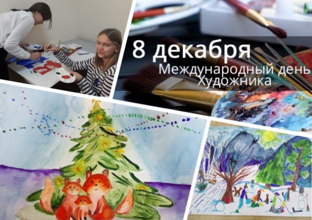 Международный день художника