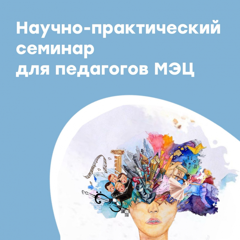 Научно-практический семинар
