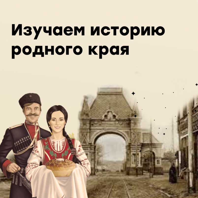 Изучаем историю родного края