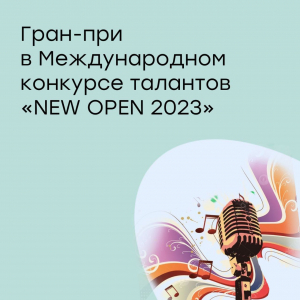 Гран-при в Международном вокальном конкурсе "New open - 2023"