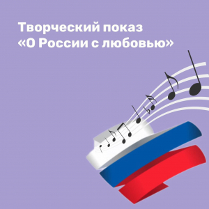 Творческий показ " О России с любовью"