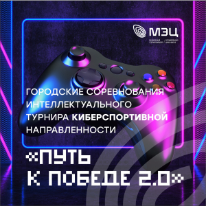 Итоги киберспортивного турнира «Путь к победе 2.0»: патриотизм, стратегия и командный дух!