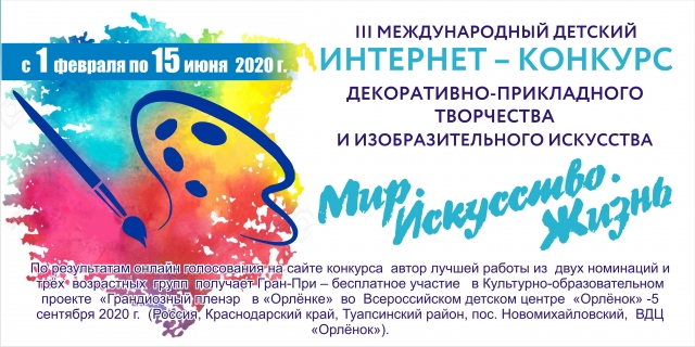 Приглашаем принять участие в конкурсе «МИР. ИСКУССТВО. ЖИЗНЬ»