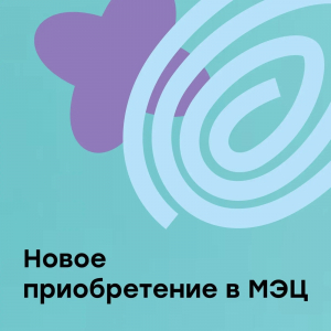 Новое поступление на Теоретическое отделение МЭЦ