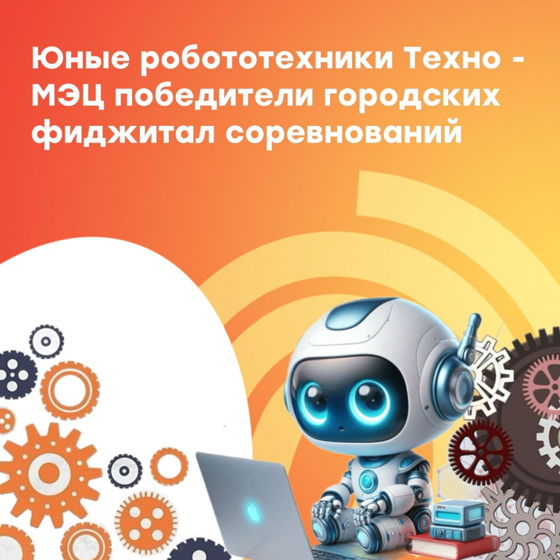 Юные робототехники Техно - МЭЦ победители городских фиджитал соревнований