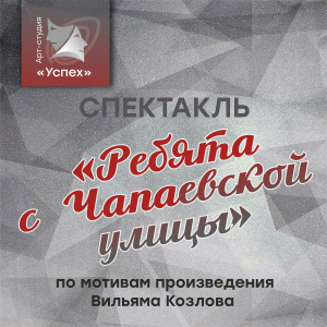 Спектакль «Ребята с Чапаевской улицы»