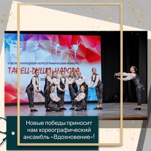 Победа в II Международном хореографическом конкурсе "Танец – душа народа"