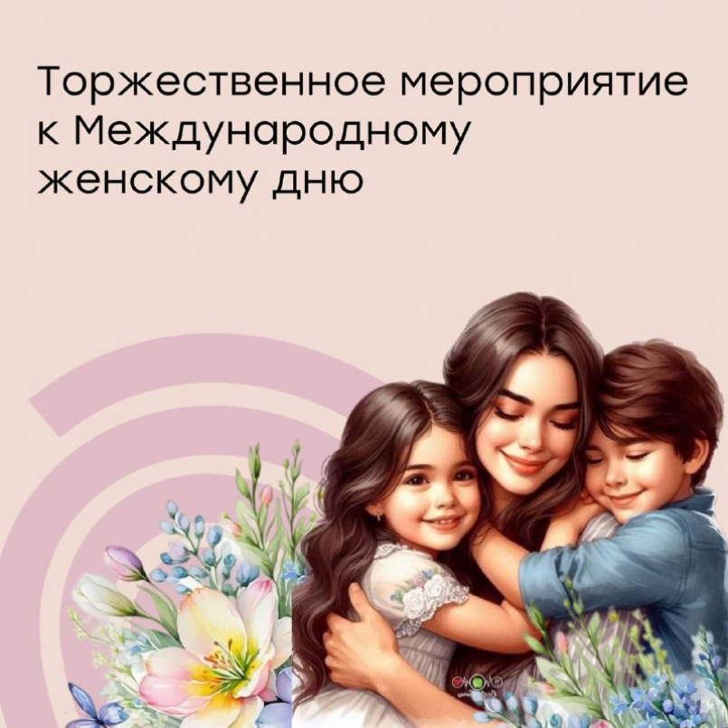 Торжественное мероприятие к Международному женскому Дню