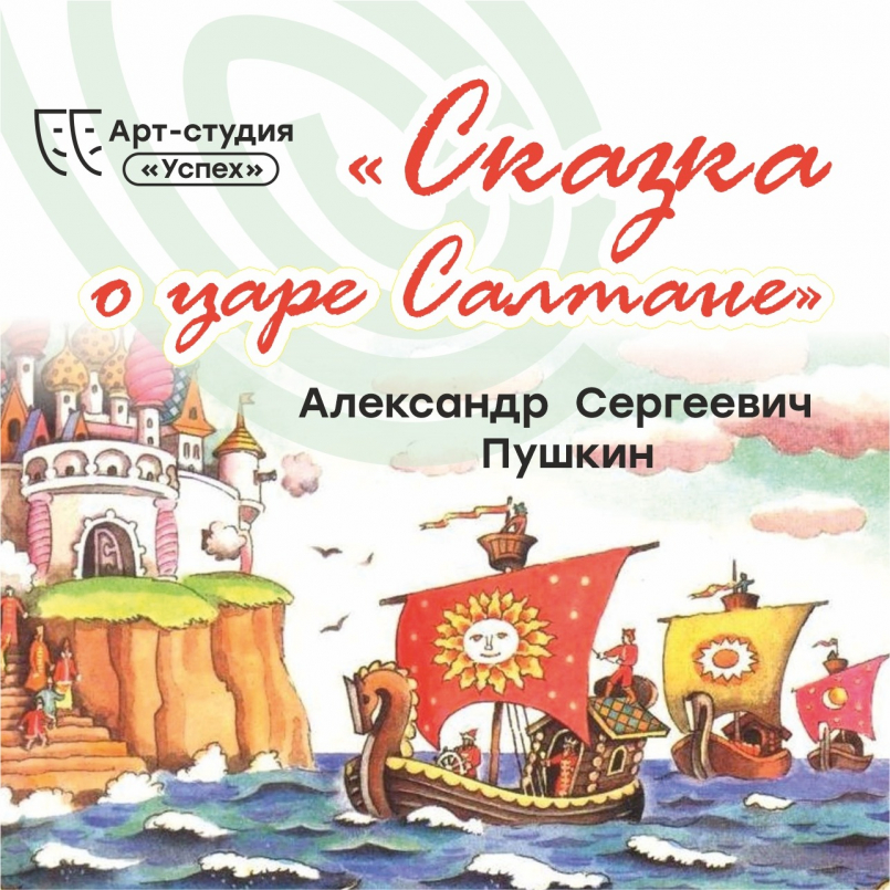 Спектакль по сказке А.С. Пушкина «Сказка о царе Салтане»