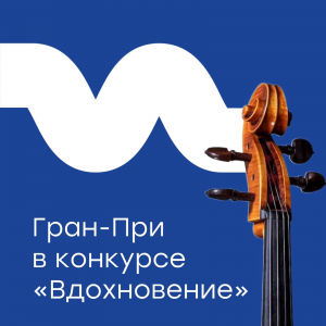 Гран-при Международного конкурса "Вдохновение"