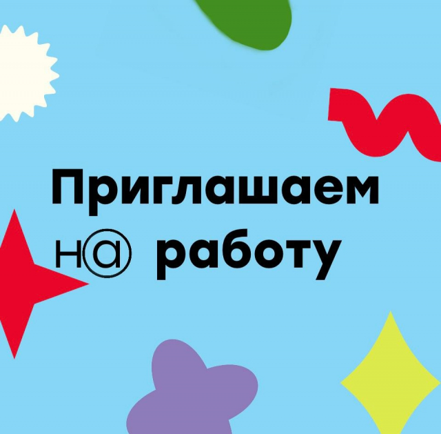 Приглашаем на работу