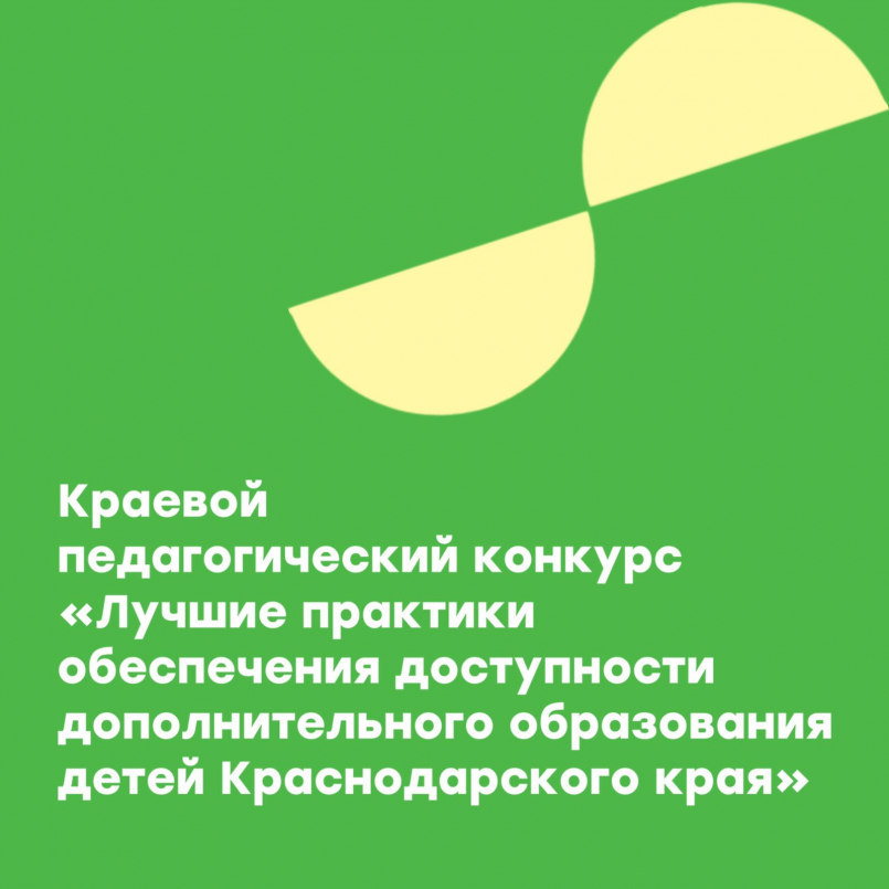 Конкурс «Лучшие практики обеспечения доступности дополнительного образования детей Краснодарского края»