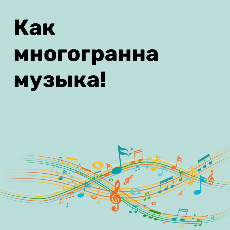 Как многогранна музыка!