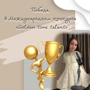 Пожелаем удачи в Международном конкурсе «Golden time talent» (г .Кемер, Турция)
