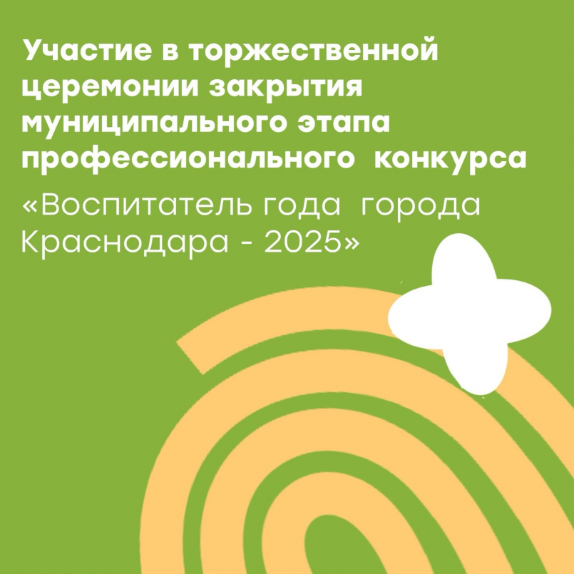 «Воспитатель года города Краснодара - 2025»