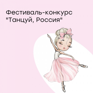 Фестиваль - конкурс "Танцуй, Россия!"