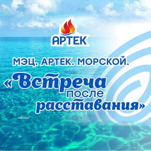 МЭЦ. Артек. Морской. Встреча после расставания