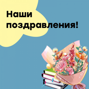 Поздравляем!