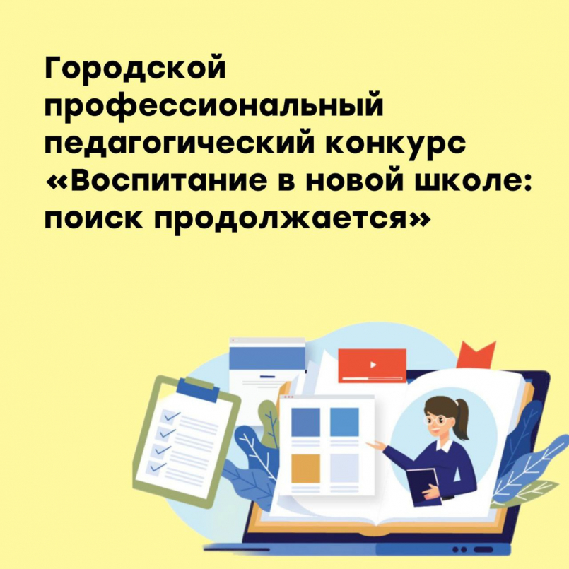 Городской профессиональный педагогический конкурс «Воспитание в новой школе: поиск продолжается»