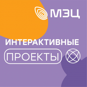Приглашаем принять участие в наших новых интерактивных конкурсах!