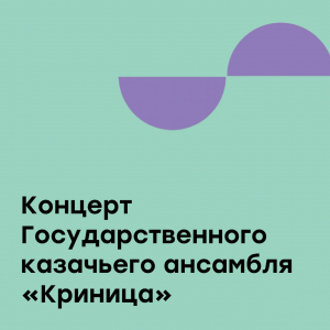 Концерт Государственного казачьего ансамбля "Криница"