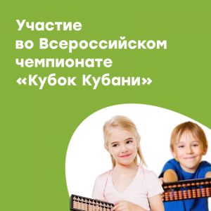 Участие во Всероссийском чемпионате "Кубок Кубани"