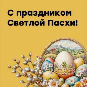 С прекрасным праздником Светлой Пасхи