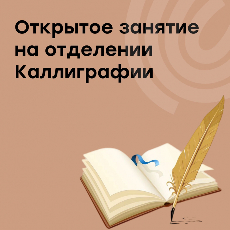 Открытое занятие на отделении Каллиграфии