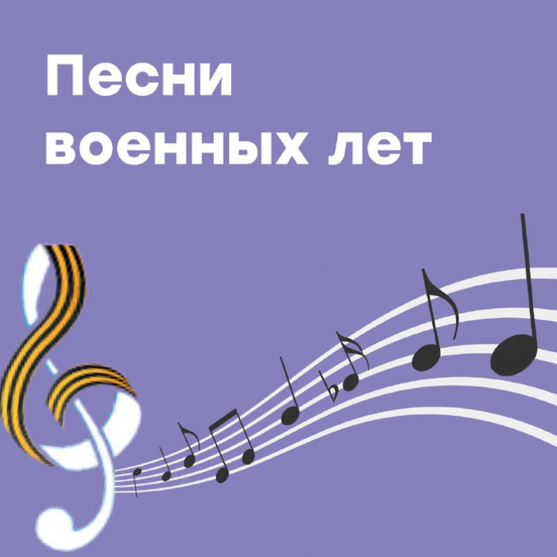 Песни военных лет