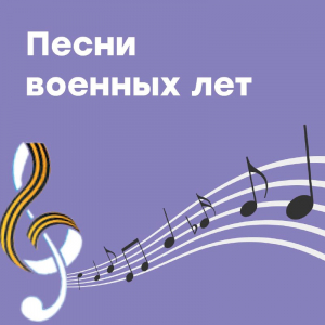 Песни военных лет