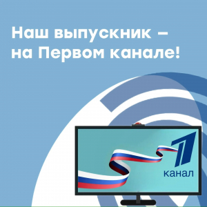 Наш выпускник - на Первом канале