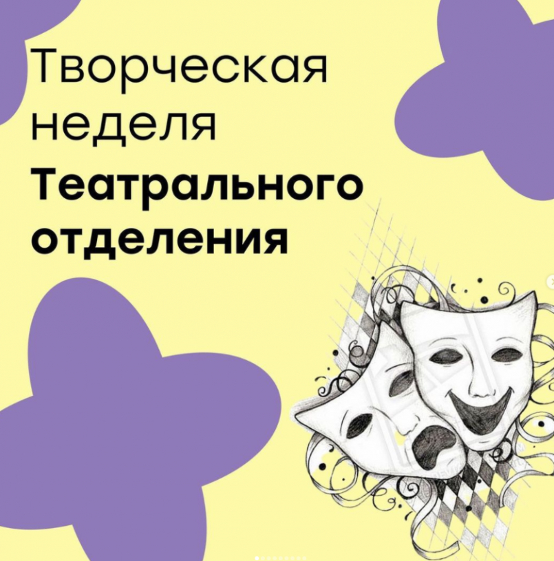 Творческая неделя на театральном отделении