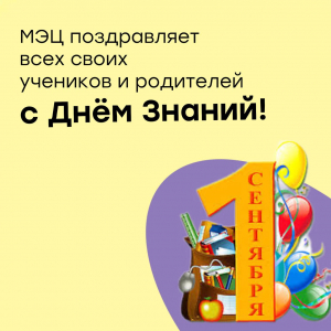 С Днем знаний!