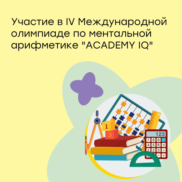 Международная олимпиада по ментальной арифметике