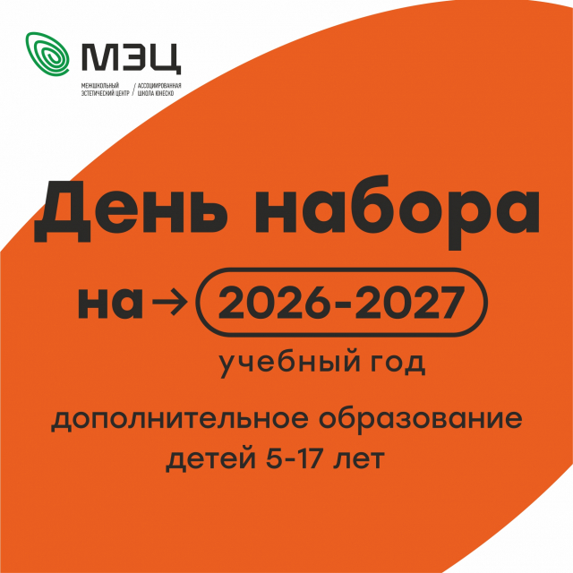В МЭЦ состоялся день набора учащихся!