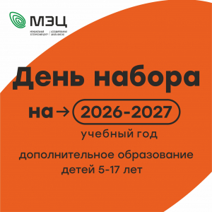 В МЭЦ состоялся день набора учащихся!