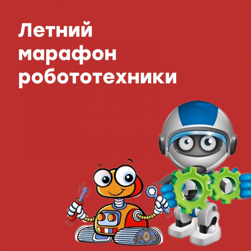 Соревнования среди обучающихся "Летний марафон робототехники"