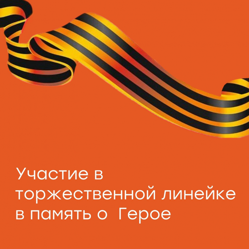 Участие в торжественной линейке