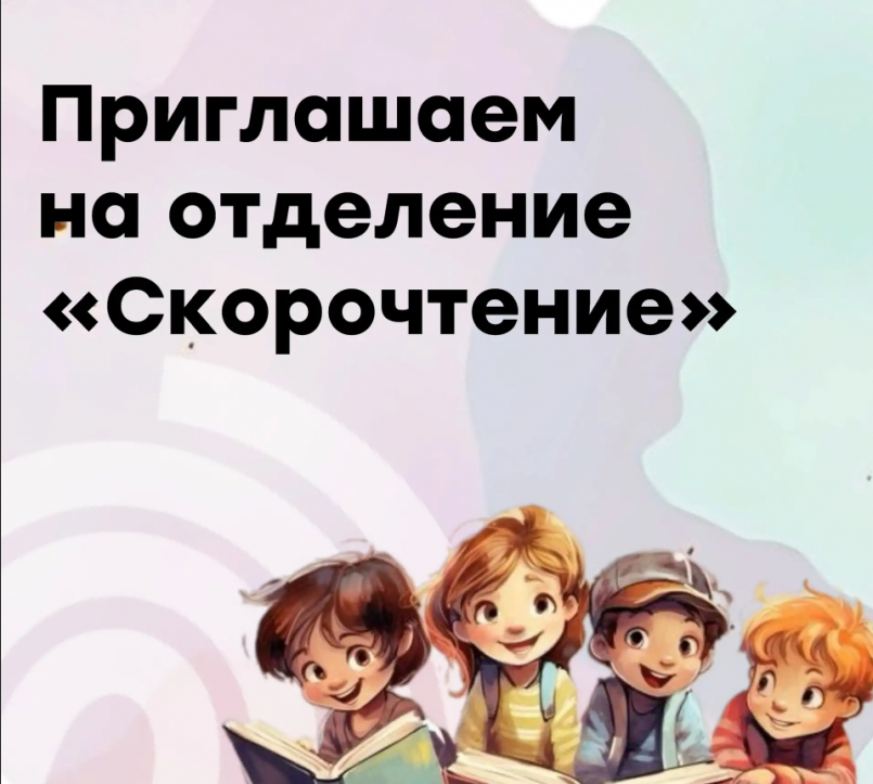 Приглашаем на отделение «Скорочтение»!