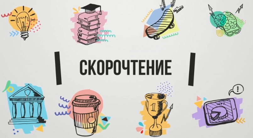 Подошел к завершению очередной выпуск групп по предмету Cкорочтение