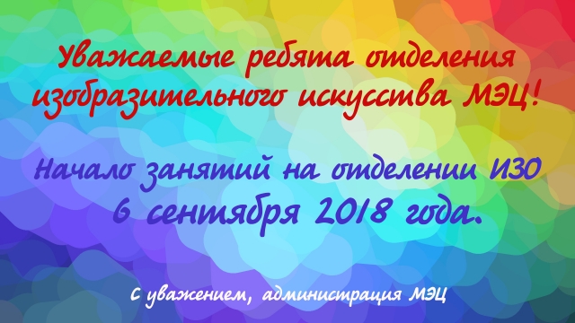 О начале занятий на отделении изобразительного искусства МЭЦ