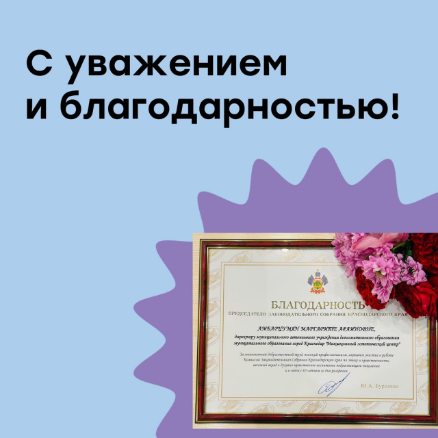 С уважением и благодарностью