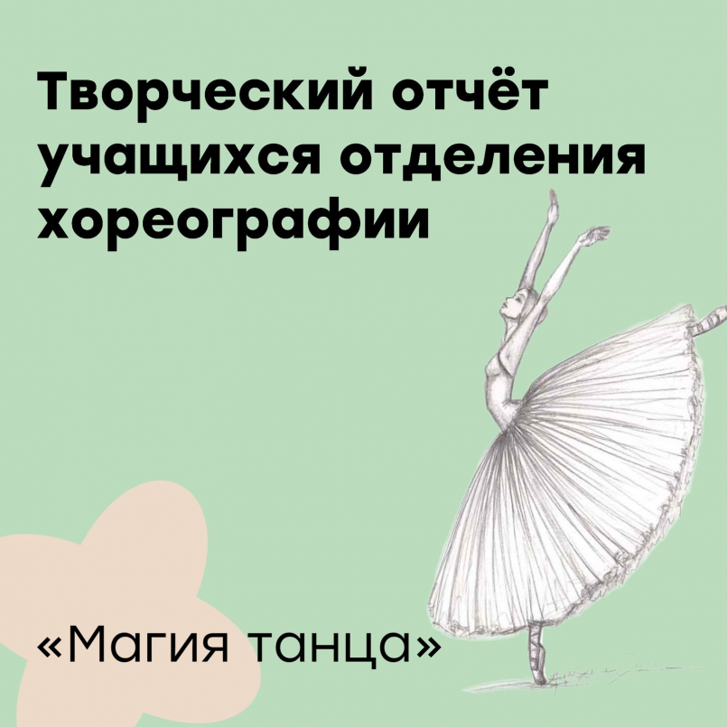 Концерт учащихся хореографического отделения &quot;Магия танца&quot;