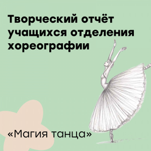 Концерт учащихся хореографического отделения "Магия танца"