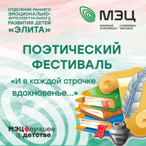 Поэтический фестиваль "И в каждой строчке вдохновенье..."