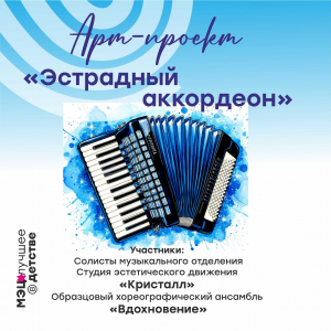 Арт-проект «Эстрадный аккордеон»