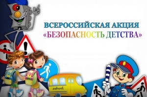 Всероссийская акция "Безопасность детства - 2019"